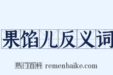 果馅儿反义词是什么意思的图片